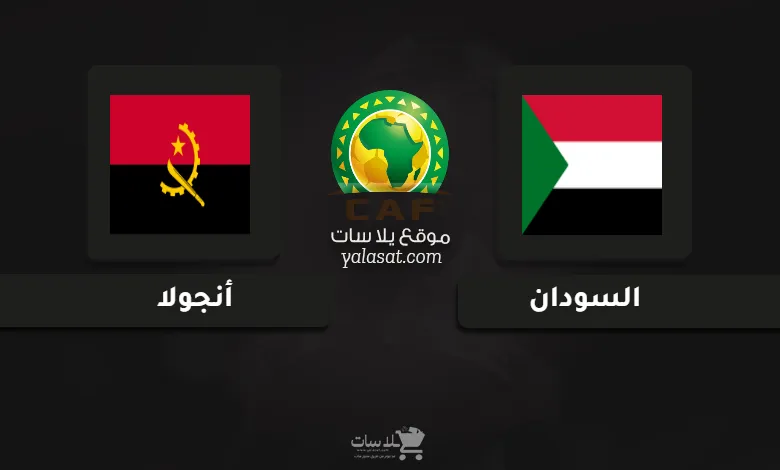 قنوات مباراة السودان وأنجولا تصفيات أفريقيا 2025