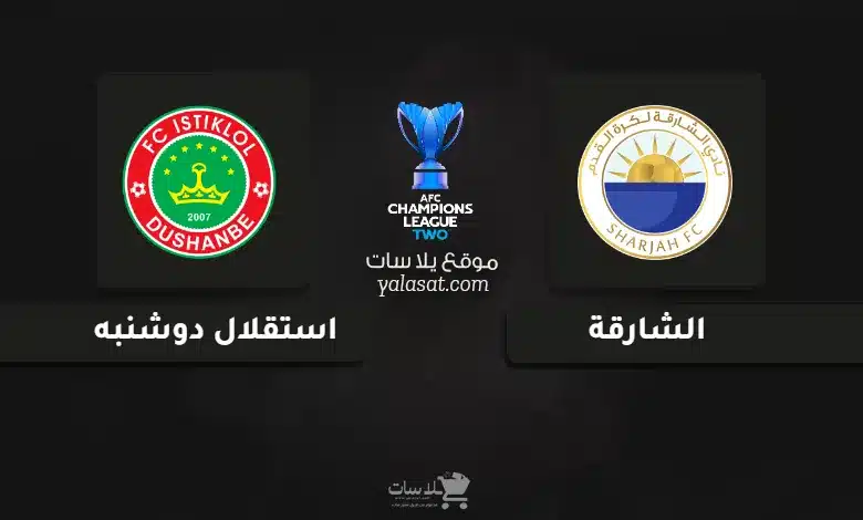  قنوات مباراة الشارقة واستقلال دوشنبه دوري أبطال آسيا 2 2024