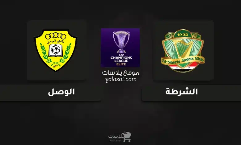  قنوات مباراة الشرطة والوصل دوري أبطال آسيا للنخبة 2024