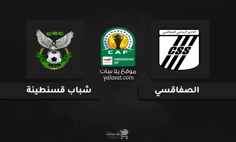 قنوات مباراة الصفاقسي وشباب قسنطينة كأس الكونفيدرالية الإفريقية 2024