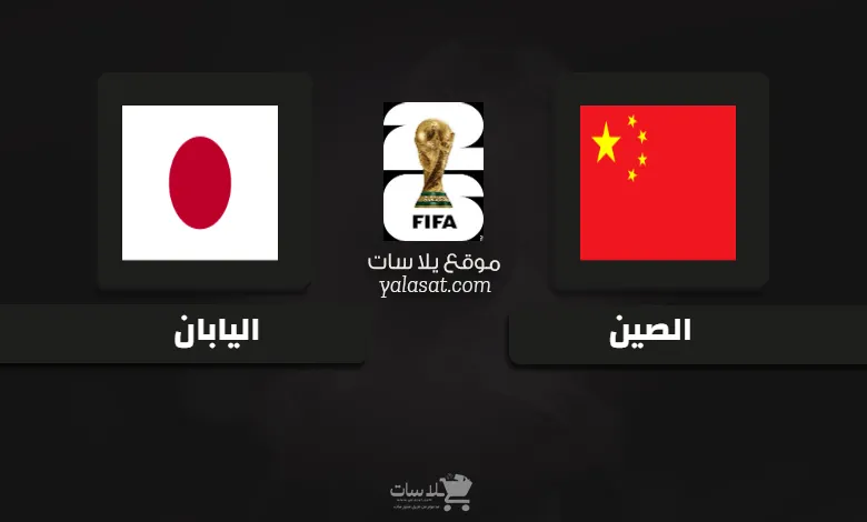 قنوات مباراة الصين واليابان تصفيات آسيا 2026