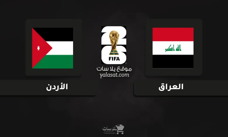 قنوات مباراة العراق والأردن تصفيات آسيا 2026