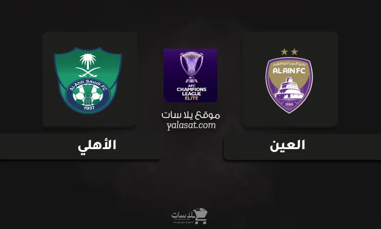 قنوات مباراة العين والأهلي دوري أبطال آسيا للنخبة 2024