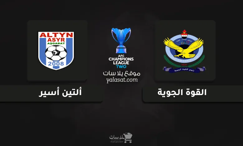قنوات مباراة القوة الجوية وألتين أسير دوري أبطال آسيا 2 2024