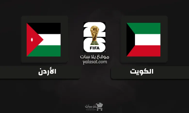 قنوات مباراة الكويت والأردن تصفيات آسيا 2026