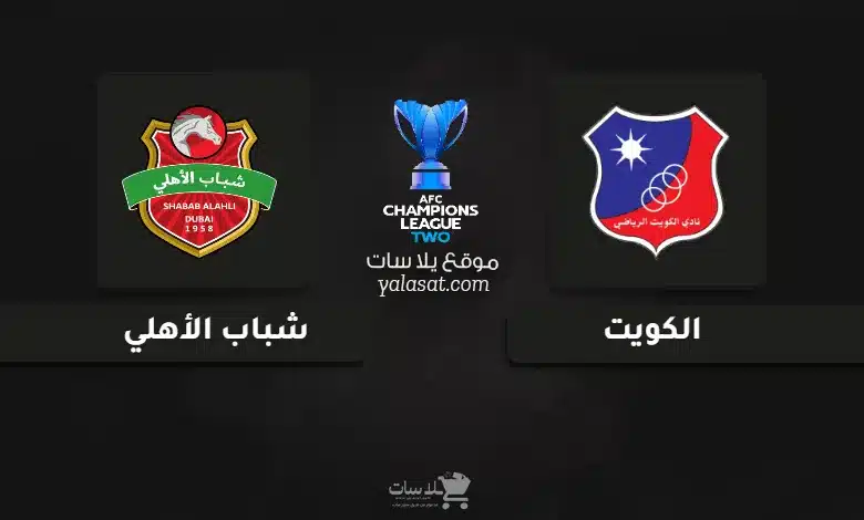 قنوات مباراة الكويت وشباب الأهلي دوري أبطال آسيا 2 2024