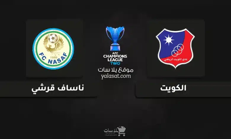  قنوات مباراة الكويت وناساف قرشي دوري أبطال آسيا 2 2024