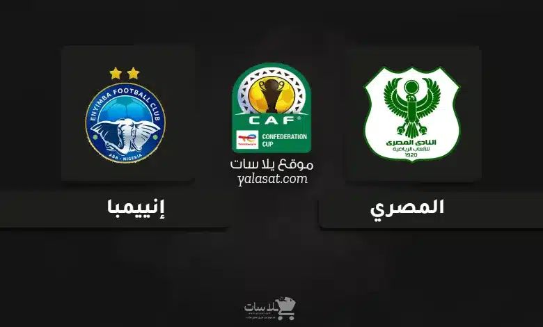 قنوات مباراة المصري وإنييمبا كأس الكونفيدرالية الإفريقية 2024