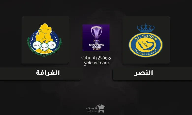 قنوات مباراة النصر والغرافة دوري أبطال آسيا للنخبة 2024