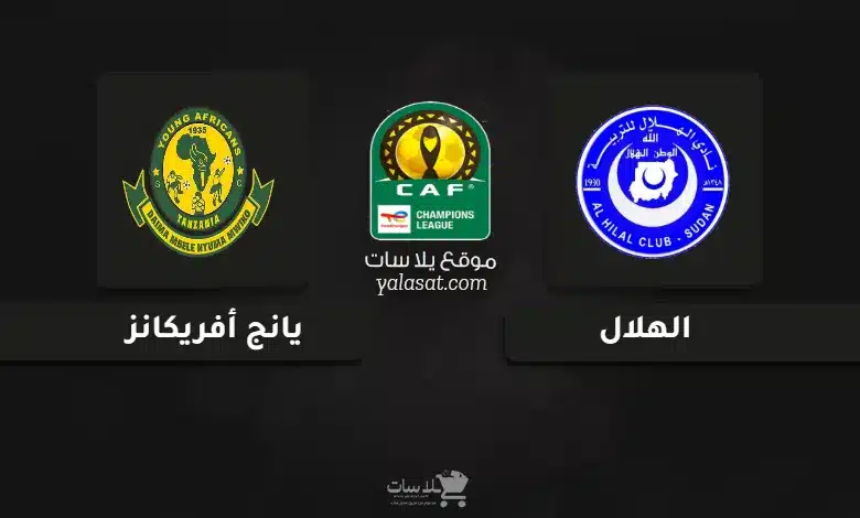 قنوات مباراة الهلال ويانج أفريكانز دوري أبطال أفريقيا 2024