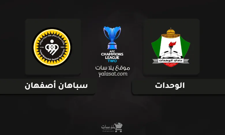  قنوات مباراة الوحدات وسباهان أصفهان دوري أبطال آسيا 2 2024