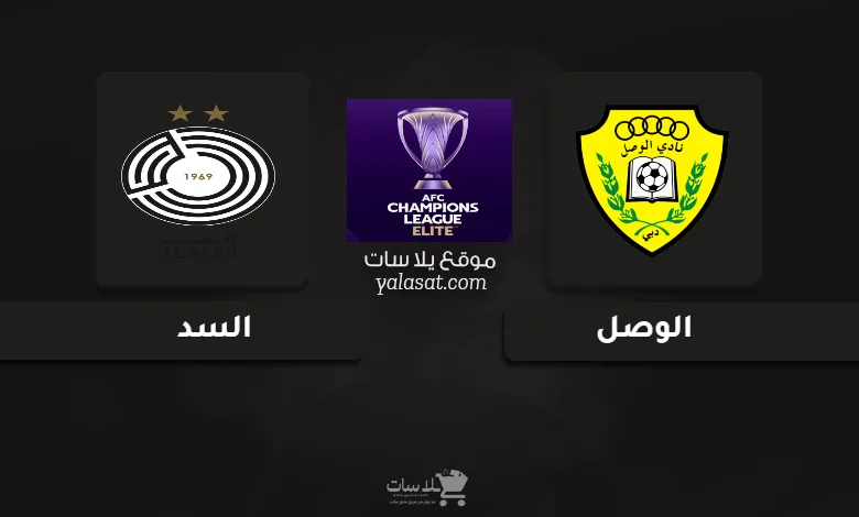 قنوات مباراة الوصل والسد دوري أبطال آسيا للنخبة 2024