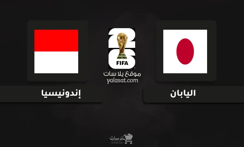  قنوات مباراة اليابان وإندونيسيا تصفيات آسيا 2026