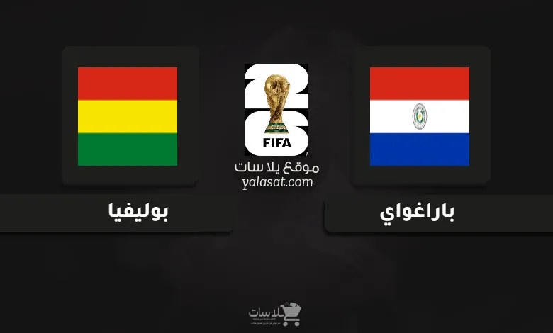  قنوات مباراة باراغواي وبوليفيا تصفيات أمريكا الجنوبية 2026