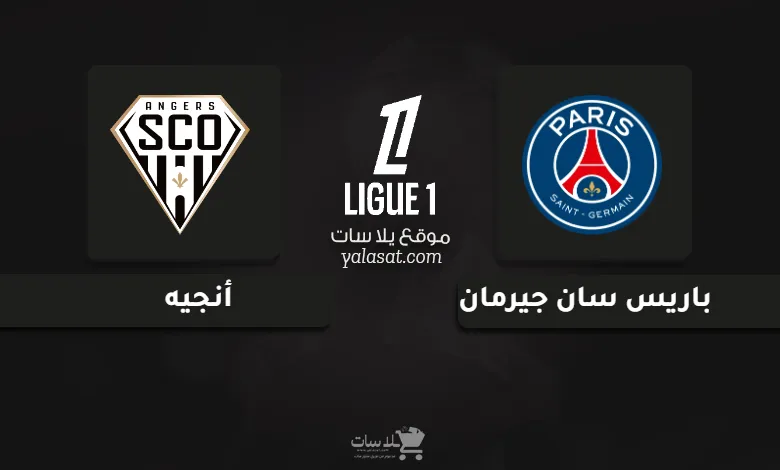  قنوات مباراة باريس وأنجيه الدوري الفرنسي 2024
