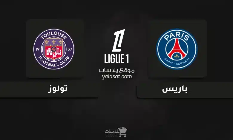  قنوات مباراة باريس وتولوز الدوري الفرنسي 2024
