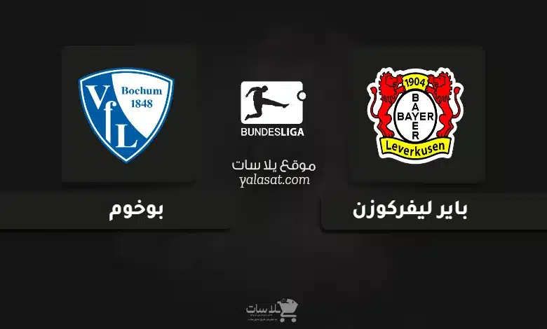  قنوات مباراة باير ليفركوزن وبوخوم الدوري الألماني 2024
