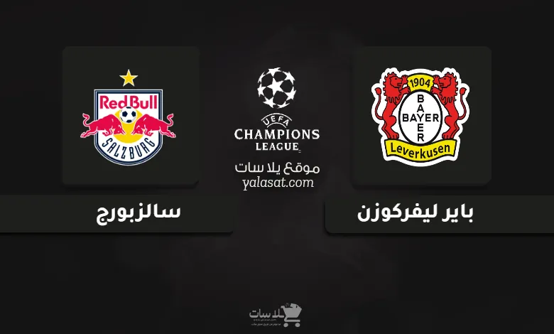  قنوات مباراة باير ليفركوزن وسالزبورج دوري أبطال أوروبا 2024