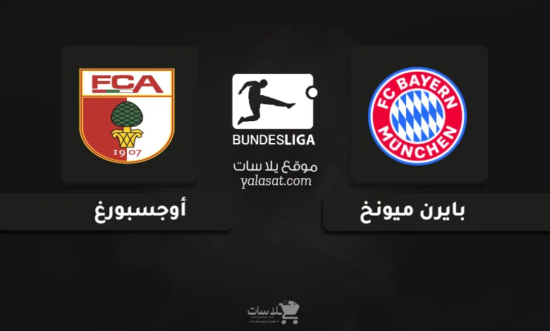  قنوات مباراة بايرن ميونخ وأوجسبورغ الدوري الألماني 2024