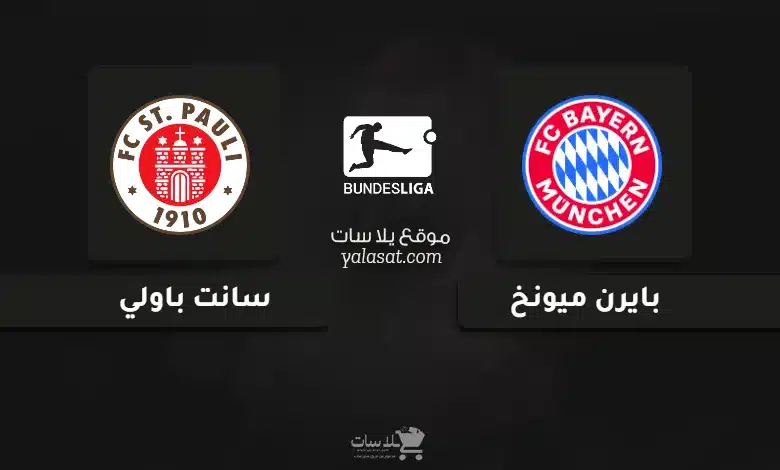  قنوات مباراة بايرن ميونخ وسانت باولي الدوري الألماني 2024