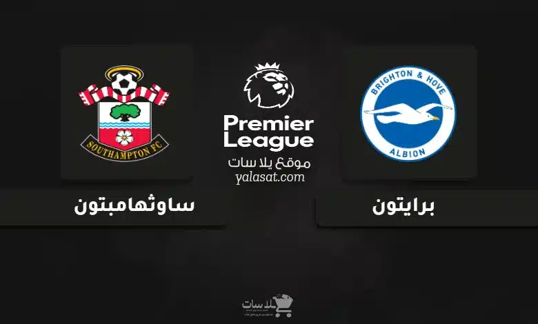 قنوات مباراة برايتون وساوثهامبتون الدوري الإنجليزي 2024