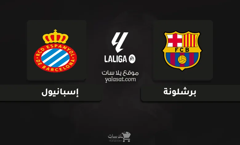 قنوات مباراة برشلونة وإسبانيول الدوري الإسباني 2024