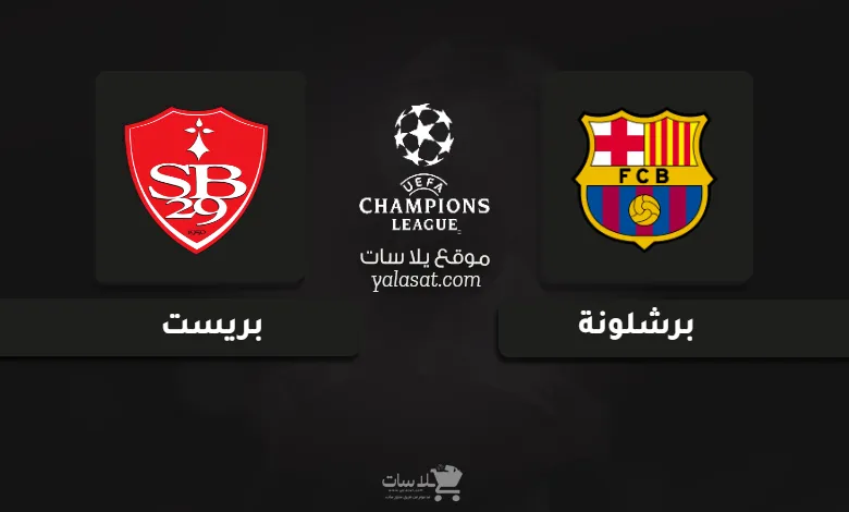 قنوات مباراة برشلونة وبريست دوري أبطال أوروبا 2024