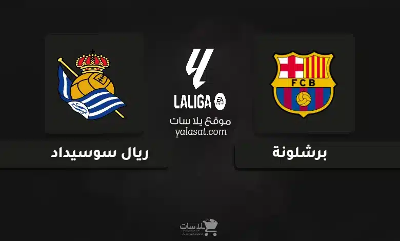 قنوات مباراة برشلونة وريال سوسيداد الدوري الإسباني 2024