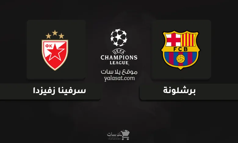 قنوات مباراة برشلونة وسرفينا زفيزدا دوري أبطال أوروبا 2024