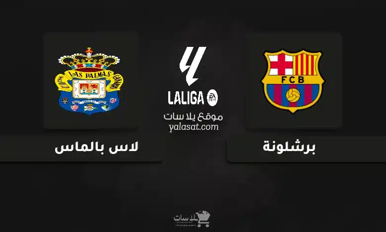 قنوات مباراة برشلونة ولاس بالماس الدوري الإسباني 2024