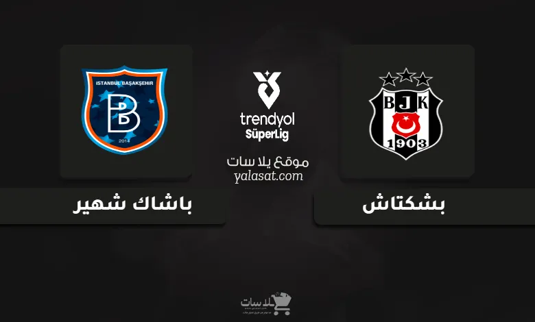 قنوات مباراة بشكتاش وباشاك شهير الدوري التركي 2024