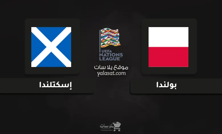 قنوات مباراة بولندا وإسكتلندا دوري الأمم الأوروبية 2024