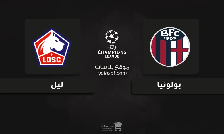 قنوات مباراة بولونيا وليل دوري أبطال أوروبا 2024