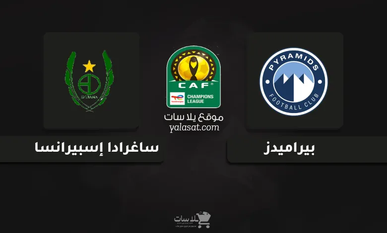 قنوات مباراة بيراميدز وساغرادا دوري أبطال أفريقيا 2024