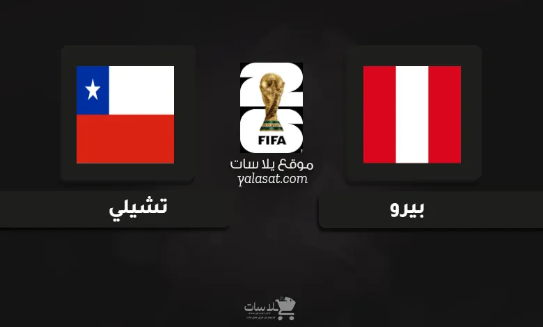 قنوات مباراة بيرو وتشيلي تصفيات أمريكا الجنوبية 2026