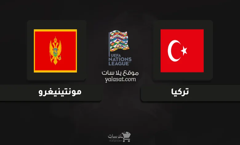  قنوات مباراة تركيا ومونتينيغرو دوري الأمم الأوروبية 2024