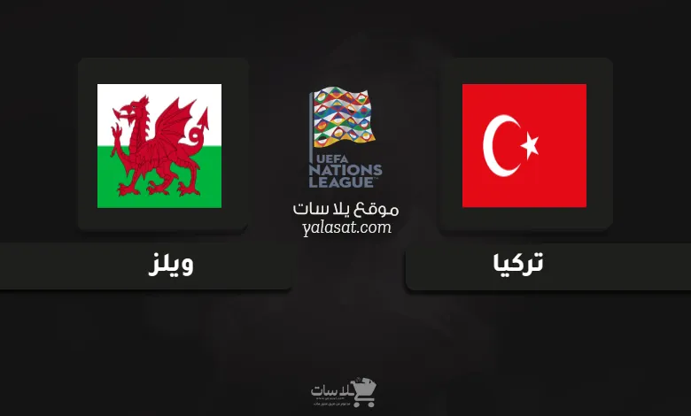 قنوات مباراة تركيا وويلز دوري الأمم الأوروبية 2024