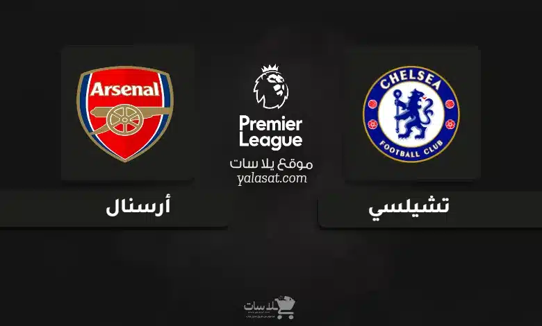 قنوات مباراة تشيلسي وأرسنال الدوري الإنجليزي 2024