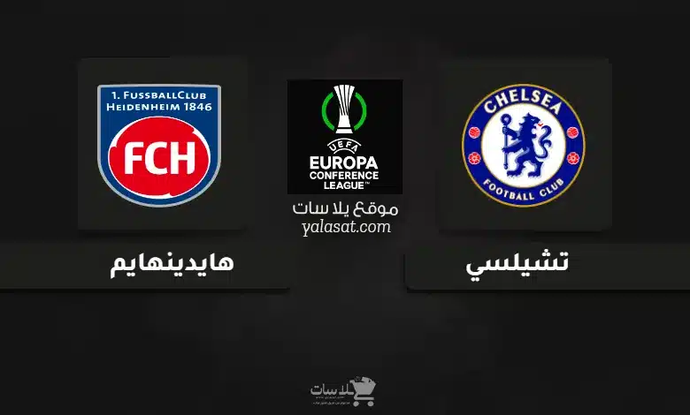  قنوات مباراة تشيلسي وهايدينهايم دوري المؤتمر الأوروبي 2024