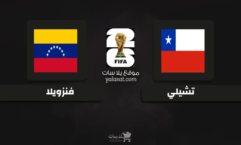 قنوات مباراة تشيلي وفنزويلا تصفيات أمريكا الجنوبية 2026