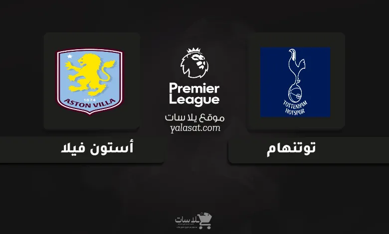 قنوات مباراة توتنهام وأستون فيلا الدوري الإنجليزي 2024