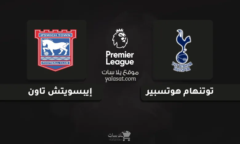 قنوات مباراة توتنهام وإيبسويتش الدوري الإنجليزي 2024