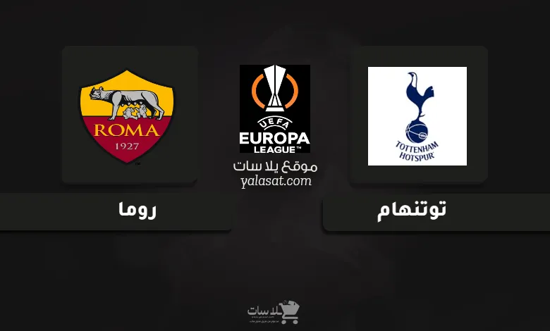  قنوات مباراة توتنهام وروما الدوري الأوروبي 2024