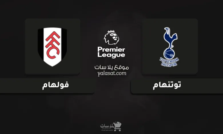  قنوات مباراة توتنهام وفولهام الدوري الإنجليزي 2024
