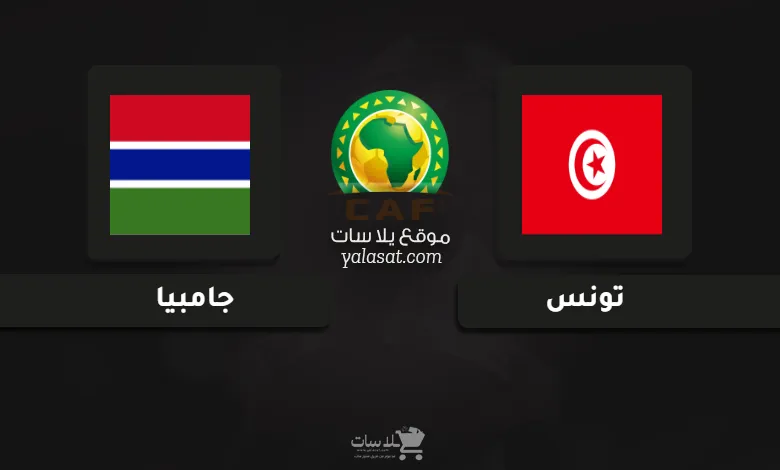قنوات مباراة تونس وجامبيا تصفيات أفريقيا 2025