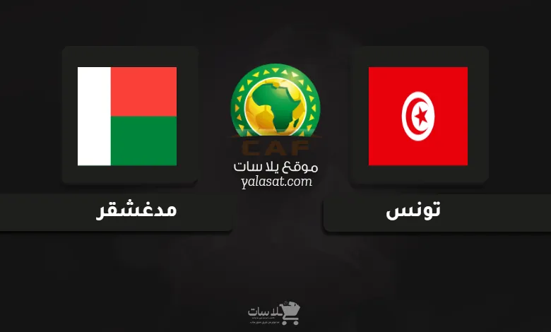  قنوات مباراة تونس ومدغشقر تصفيات أفريقيا 2025