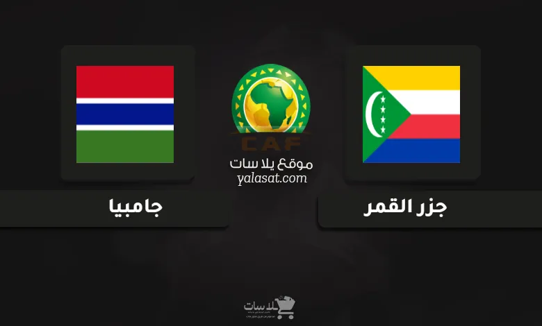  قنوات مباراة جزر القمر‎ وجامبيا تصفيات أفريقيا 2025