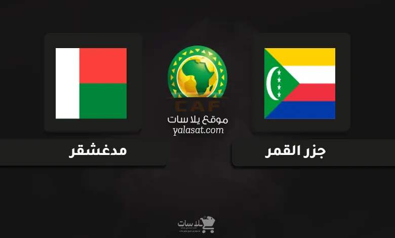  قنوات مباراة جزر القمر‎ ومدغشقر تصفيات أفريقيا 2025