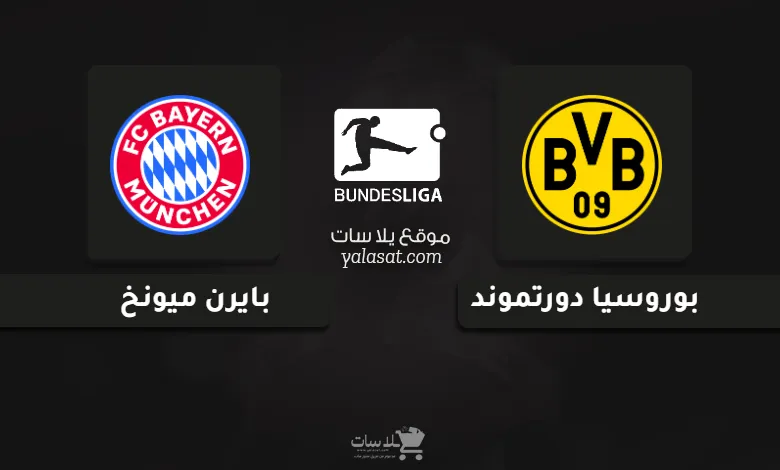 قنوات مباراة دورتموند وبايرن ميونخ الدوري الألماني 2024