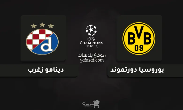 قنوات مباراة دورتموند ودينامو زغرب دوري أبطال أوروبا 2024